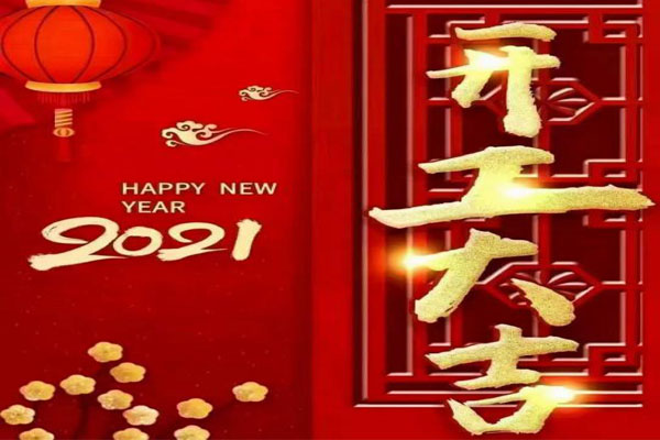 新年新氣象，夢想再出發(fā)